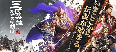 三国英雄たちの夜明けの画像