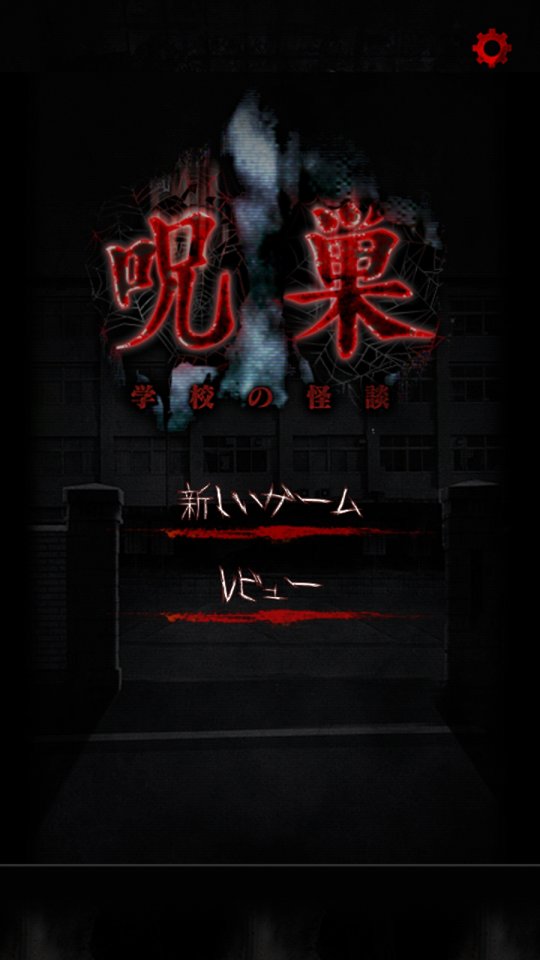 脱出ゲーム 呪巣 -学校の怪談-のレビュー画像