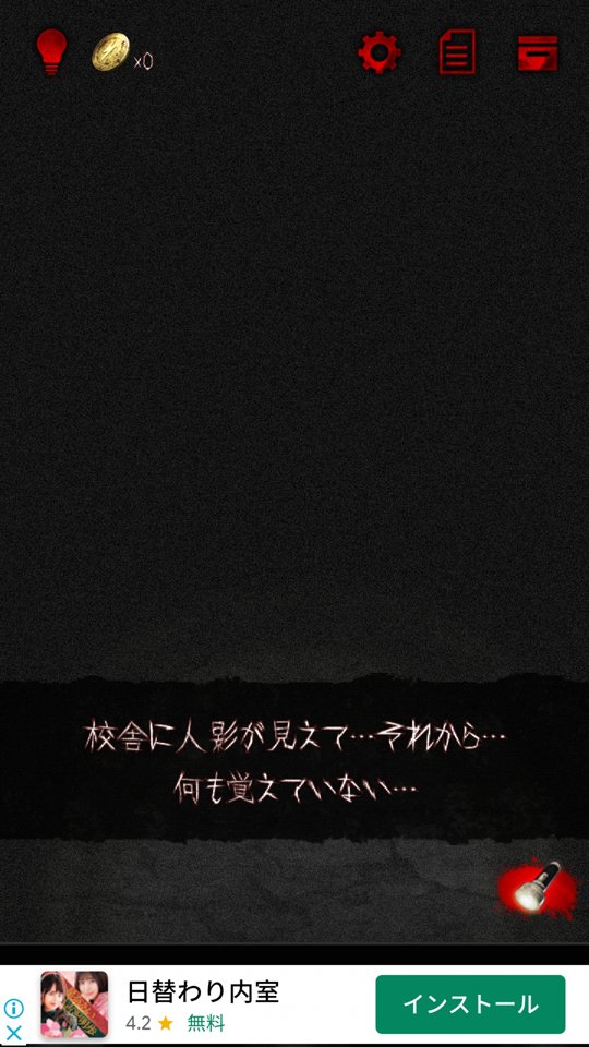 脱出ゲーム 呪巣 -学校の怪談-のレビュー画像