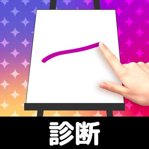 お絵かき性格診断 - 恋愛・深層心理テストの画像