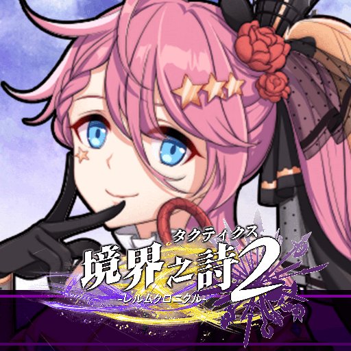 境界之詩タクティクス２-レルムクロニクル-のアプリアイコン