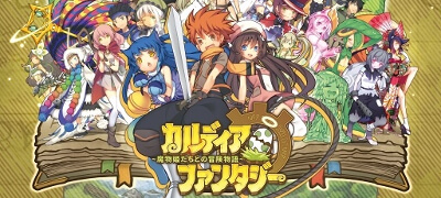 カルディア・ファンタジー魔物姫たちとの冒険物語の画像