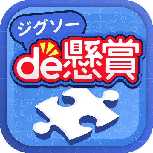 ジグソーパズルで懸賞が当たる-ジグソーde懸賞の画像