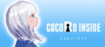 ココロインサイドの画像