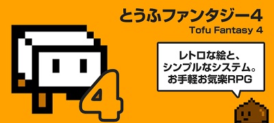 とうふファンタジー4の画像
