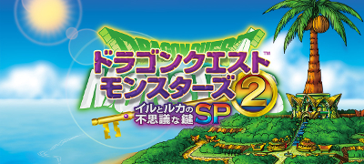 ドラゴンクエストモンスターズ２　イルとルカの不思議な鍵SPの画像