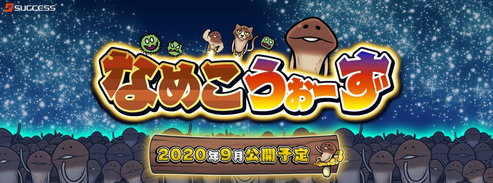 なめこうぉーず