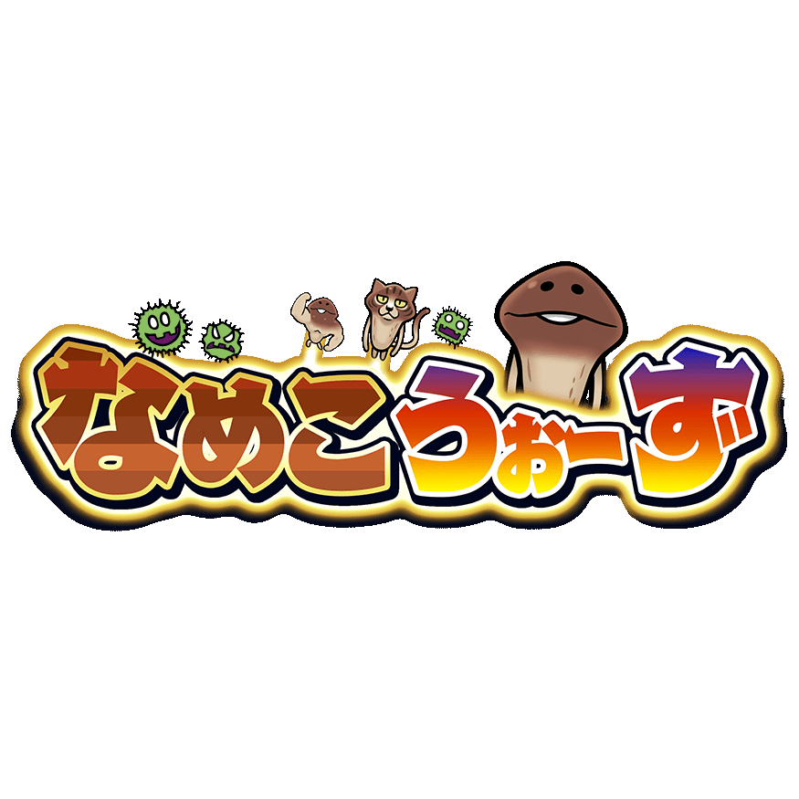 なめこうぉーず 配信日と事前登録の情報の画像