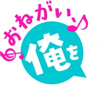 おねがい、俺を現実に戻さないで! シンフォニアステージ 配信日と事前登録の情報の画像