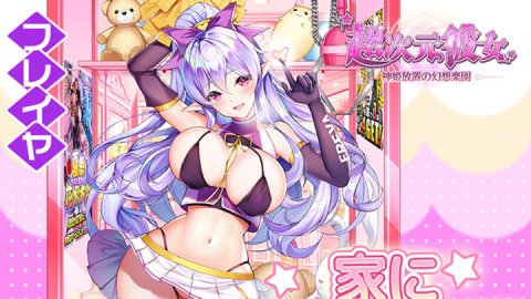 超次元彼女: 神姫放置の幻想楽園