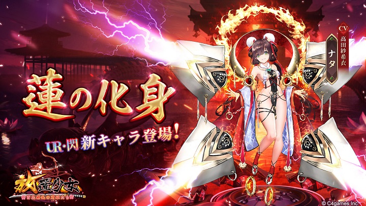 ほぼ全裸！なコスチュームのUR・閃の新キャラ「蓮の化身・ナタ」（CV：高田紗希衣）！三国志などの世界観をモチーフに様々な英雄たちが活躍する美少女育成RPG『放置少女 ～百花繚乱の萌姫たち～』の画像