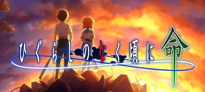 ひぐらしのなく頃に 命の画像