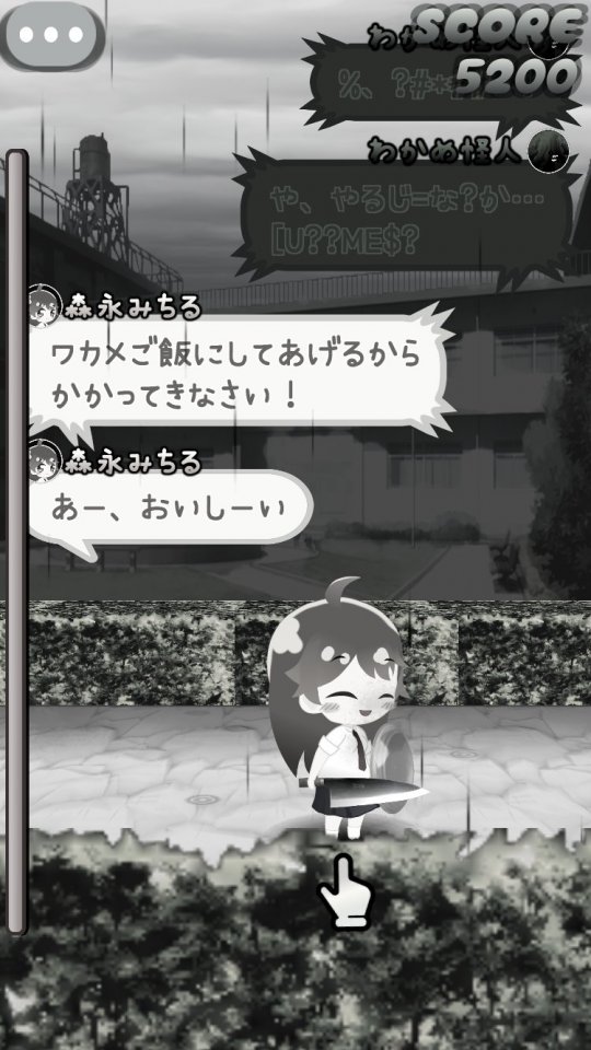 わかめ斬! ~森永みちるのわくわくお料理教室~
