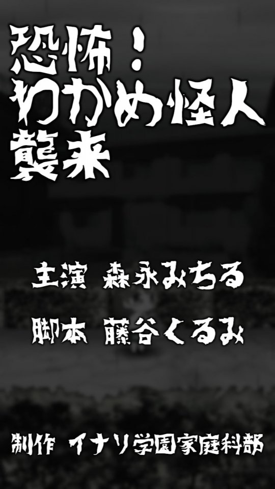 わかめ斬! ~森永みちるのわくわくお料理教室~