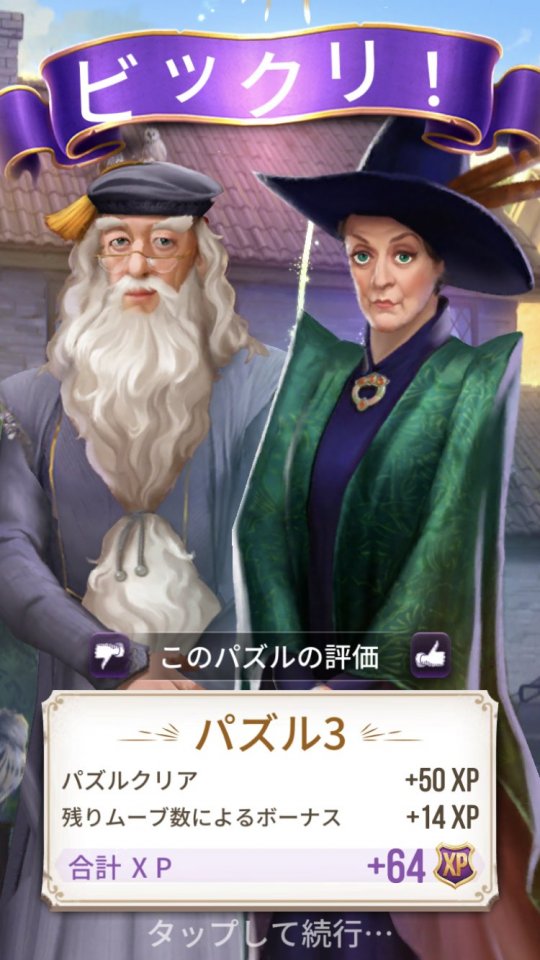 ハリー・ポッター:呪文と魔法のパズル