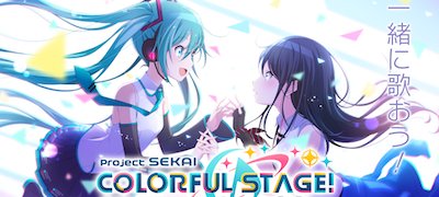 プロジェクトセカイ カラフルステージ！ feat. 初音ミクの画像