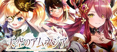 天空のアムネジアの画像
