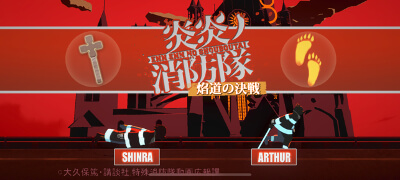 炎炎ノ消防隊 焰道の決戦の画像
