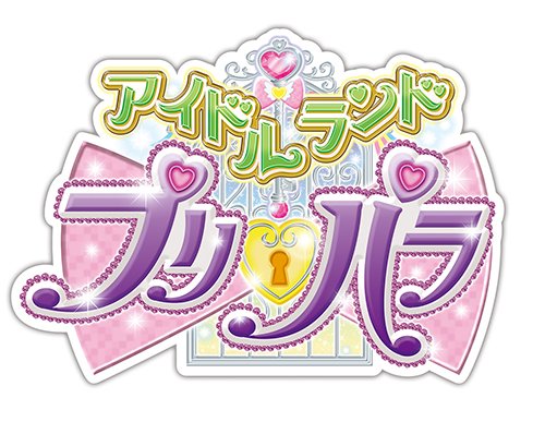 アイドルランドプリパラ