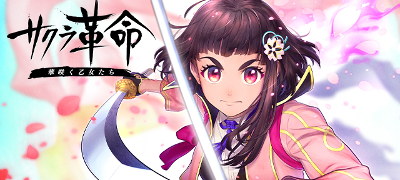 サクラ革命 ～華咲く乙女たち～の画像