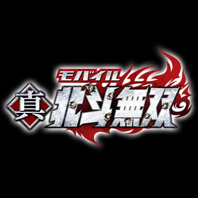 真・北斗無双(北斗無双モバイル)配信日と事前登録の情報の画像