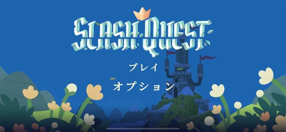 スラッシュクエストのレビュー画像