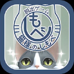 脱出ゲーム 猫様のしもべのアプリアイコン