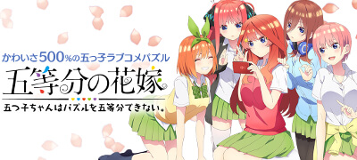 五等分の花嫁 五つ子ちゃんはパズルを五等分できない。の画像