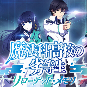 魔法科高校の劣等生 リローデッド・メモリ 配信日と事前登録の情報の画像