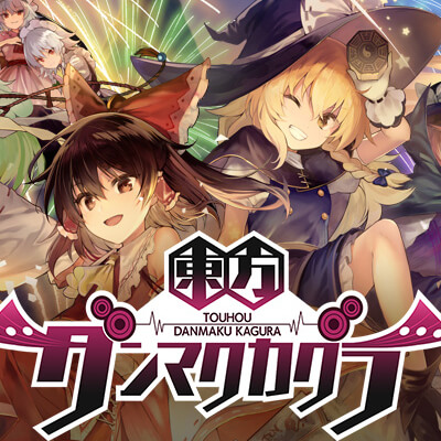 東方ダンマクカグラ 配信日と事前登録の情報の画像