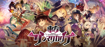 東方ダンマクカグラ（ダンカグ）の画像