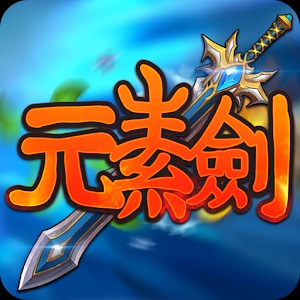 元素剣のアプリアイコン