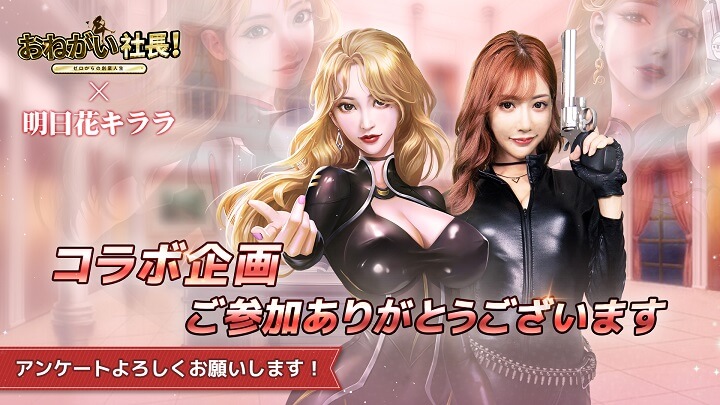 女優「明日花キララ」とのコラボでセクシー度MAX！社長になって美人秘書たちと遊びまくる会社経営シミュレーション『おねがい社長！』の画像