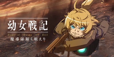 幼女戦記 魔導師斯く戦えりの画像