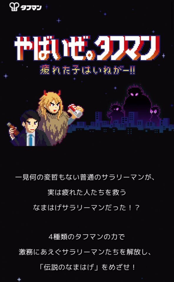 やばいぜ。 タフマン ~疲れた子はいねがー!!~