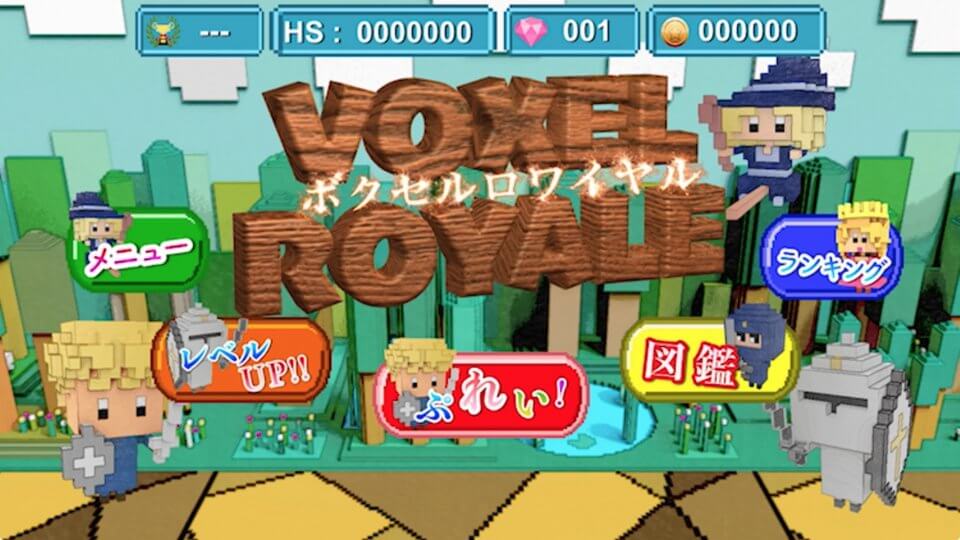 ボクセルロワイヤル