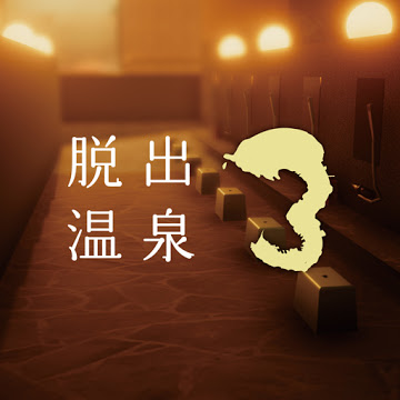 脱出温泉3のアプリアイコン