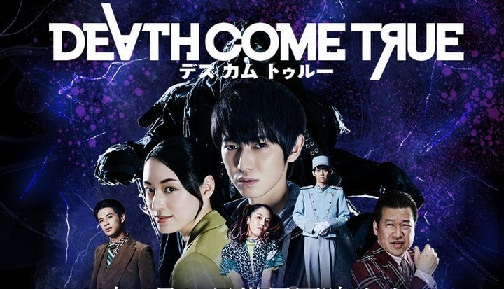 デスカムトゥルー 【 Death Come True 】