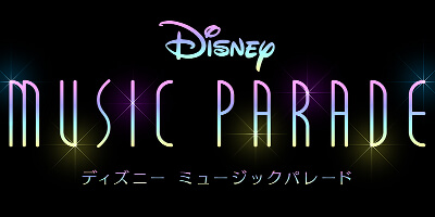 ディズニー ミュージックパレード 配信日と事前登録の情報の画像