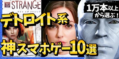 デトロイトみたいなゲームをスマホで遊べる!映画のようなストーリーをマルチエンディングで楽しめる神ゲーアドベンチャーアプリ10選【動画あり】の画像