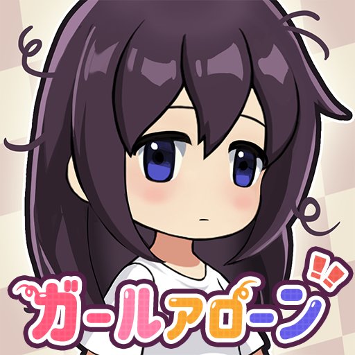ガールアローンのアプリアイコン