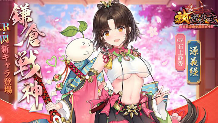 下乳が見えちゃいそうな源義経（CV：石上静香）が参戦！リアル美少女の橋本環奈がゲームにも登場する放置育成RPG『放置少女 ～百花繚乱の萌姫たち～』の画像