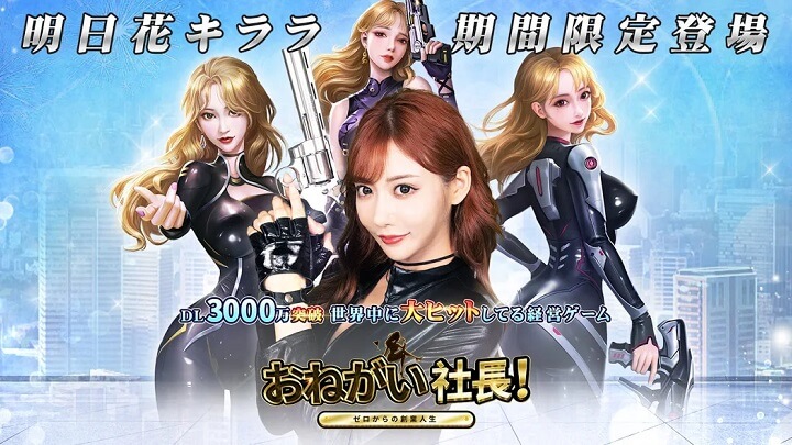 90cm！Gカップの「明日花キララ」が期間限定登場！セクシー女優とのコラボでエロさも爆上げで、DL3000万突破の会社経営シミュレーション『おねがい社長！』の画像