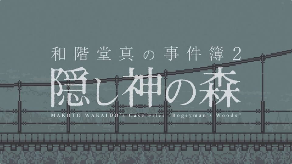 和階堂真の事件簿2 - 隠し神の森