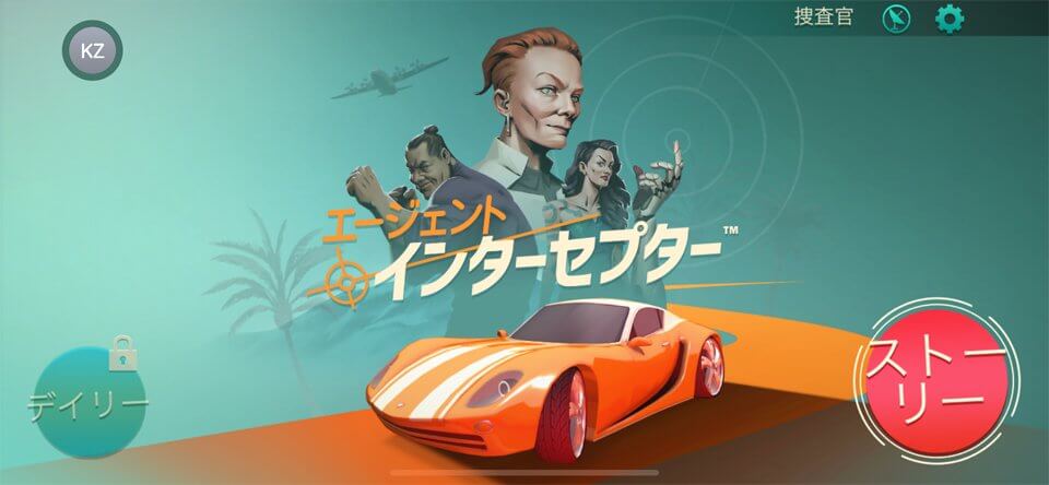 エージェント·インターセプター