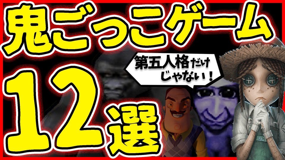 非対称対戦ゲーム・鬼ごっこ系アプリゲーム