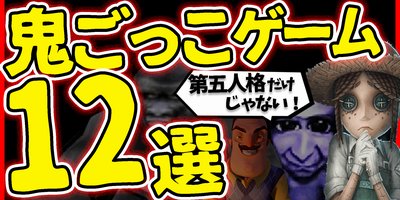 【動画あり】スマホで遊べる第五人格みたいなオンライン非対称対戦ゲーム・鬼ごっこ系ゲームアプリ12選の画像