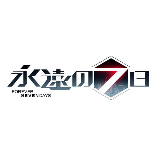永遠の7日 終わりなき始まり 配信日と事前登録の情報の画像
