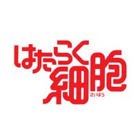 「はたらく細胞」シリーズ新規ゲーム(仮)配信日と事前登録の情報の画像