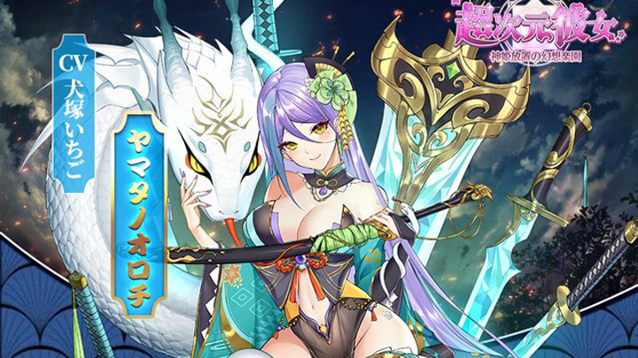 えっちな蛇にからまれたい！？限界ギリギリのきわどい衣装の星L「ヤマタノオロチ」が登場中の美少女放置育成RPG『超次元彼女: 神姫放置の幻想楽園』の画像